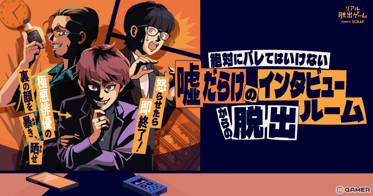 リアル脱出ゲーム「絶対にバレてはいけない噓だらけのインタビュールームからの脱出」が9月11日より東京、愛知、京都、岡山で順次開催！の画像