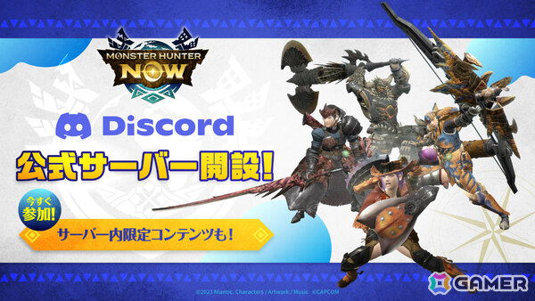 「モンスターハンターNow」公式Discordサーバーがオープン！モンスター攻略や装備の相談などさまざまな話題で盛り上がろうの画像1