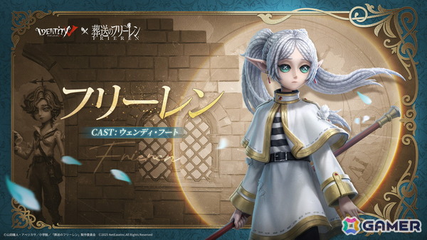 「Identity V 第五人格」でアニメ「葬送のフリーレン」とのコラボが開催！フリーレン、フェルン、シュタルクなどのコラボ衣装が登場の画像2