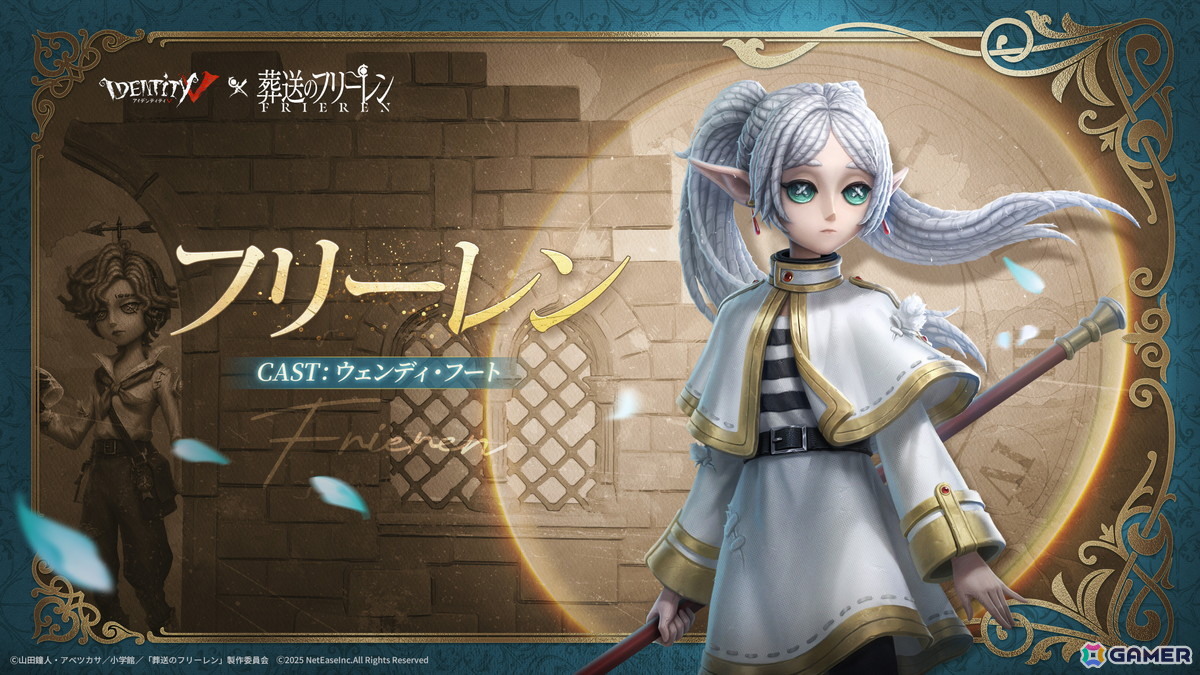 「Identity V 第五人格」でアニメ「葬送のフリーレン」とのコラボが開催！フリーレン、フェルン、シュタルクなどのコラボ衣装が登場の画像2