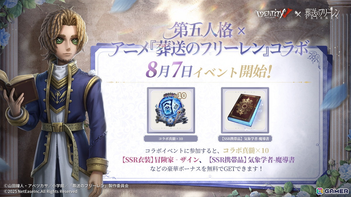 「Identity V 第五人格」でアニメ「葬送のフリーレン」とのコラボが開催！フリーレン、フェルン、シュタルクなどのコラボ衣装が登場の画像9