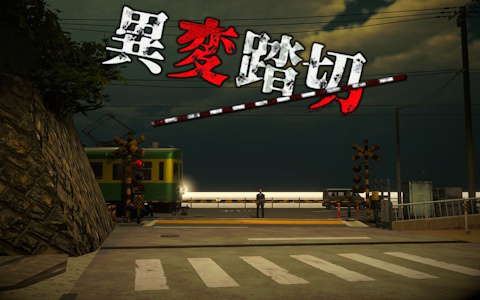 8番ライクなホラーゲーム「異変踏切」がSteamにて配信！日本一有名な踏切を舞台に様々な異変を見つけ出そう