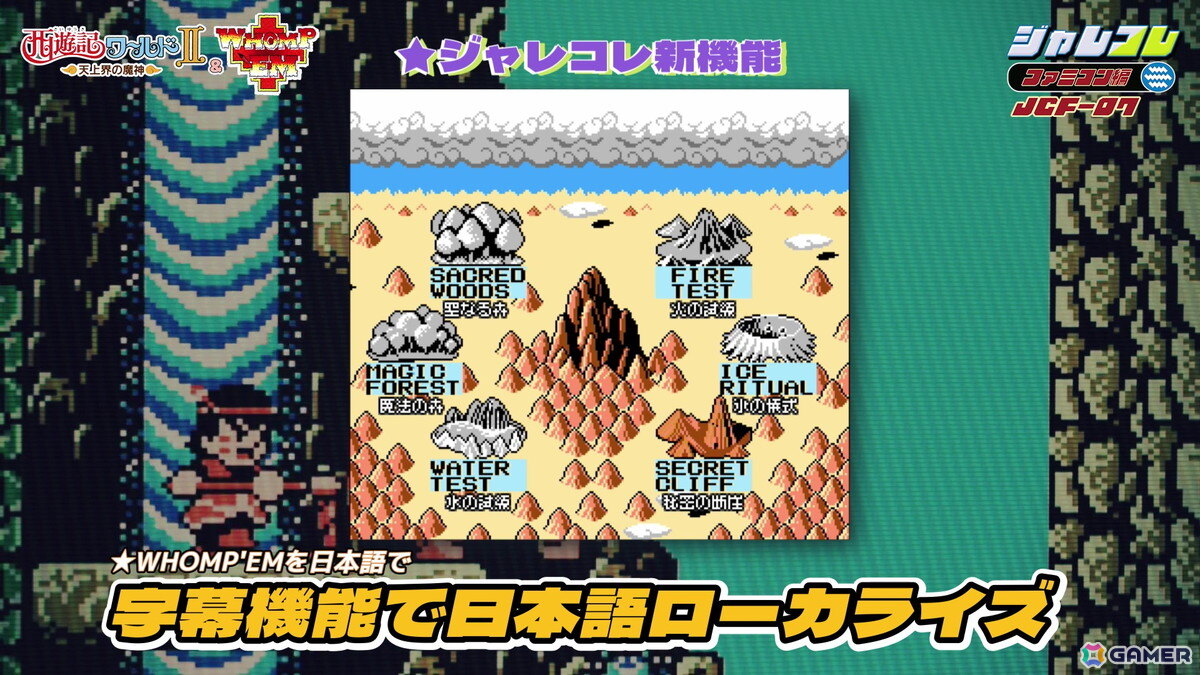 「ジャレコレ ファミコン編：西遊記ワールドII - 天上界の魔神 - ＆ WHOMP'EM」がSwitchで配信！海外版「WHOMP'EM」も日本語ローカライズし収録の画像