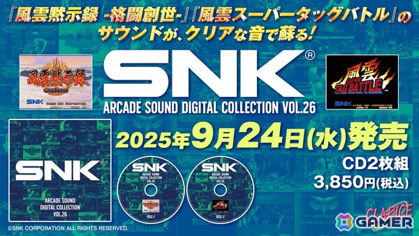 音楽CD「SNK ARCADE SOUND DIGITAL COLLECTION Vol.26」が9月24日に発売！「風雲黙示録 - 格闘創世 -」「風雲スーパータッグバトル」のBGMを収録の画像1