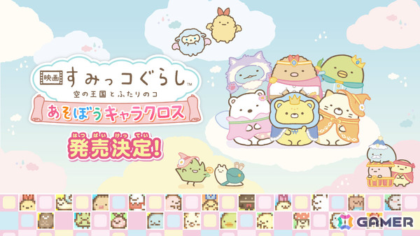「すみっコぐらし」のドットイラストを描くパズルゲーム「映画 すみっコぐらし 空の王国とふたりのコ あそぼうキャラクロス」が10月30日に発売！の画像1
