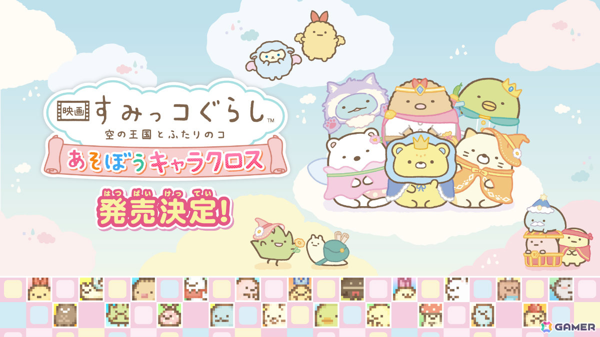 「すみっコぐらし」のドットイラストを描くパズルゲーム「映画 すみっコぐらし 空の王国とふたりのコ あそぼうキャラクロス」が10月30日に発売！の画像
