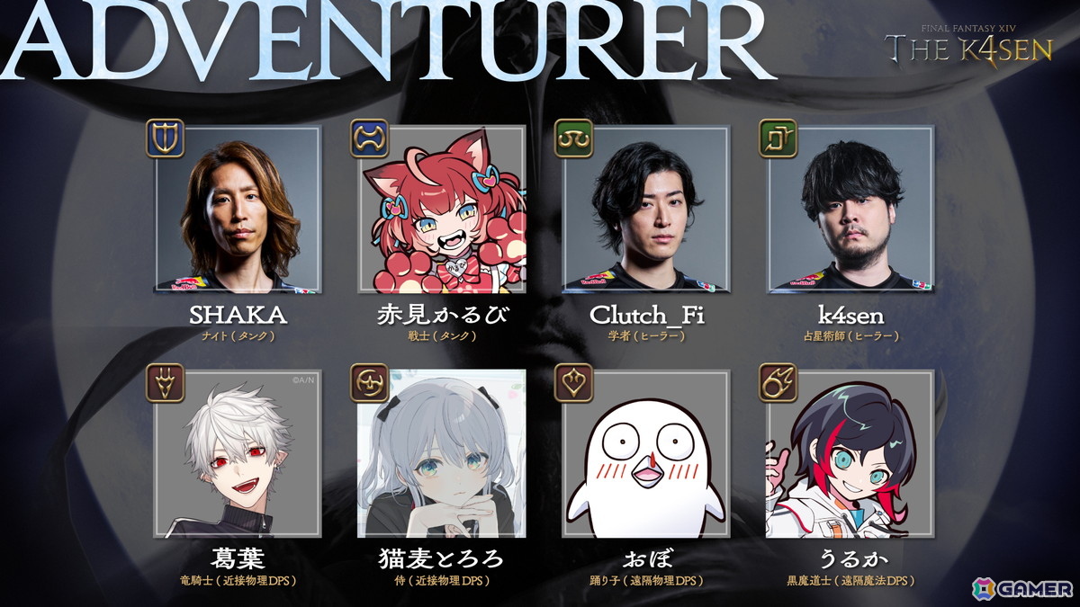 光の戦士：k4sen, SHAKA, 赤見かるび, Clutch_Fi, 葛葉, 猫麦とろろ, おぼ, うるか