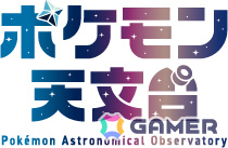 ポケモンと宇宙の謎に迫る巡回企画展「ポケモン天文台」が11月より全国で順次開催！国立天文台初の試みの画像2