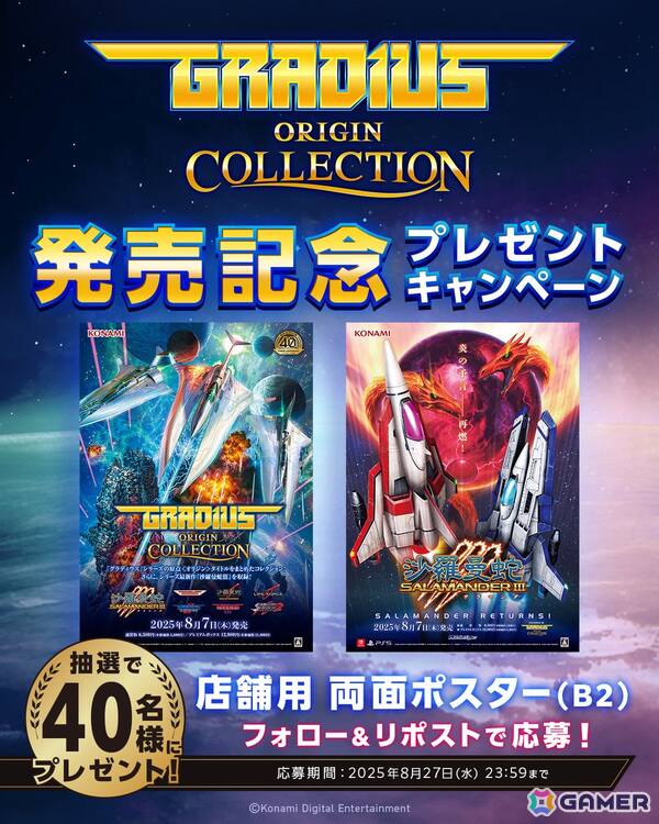 40周年を迎える「グラディウス」シリーズのコレクション作品「グラディウス オリジン コレクション」が発売！店頭用両面ポスターが当たるSNSキャンペーンもの画像1