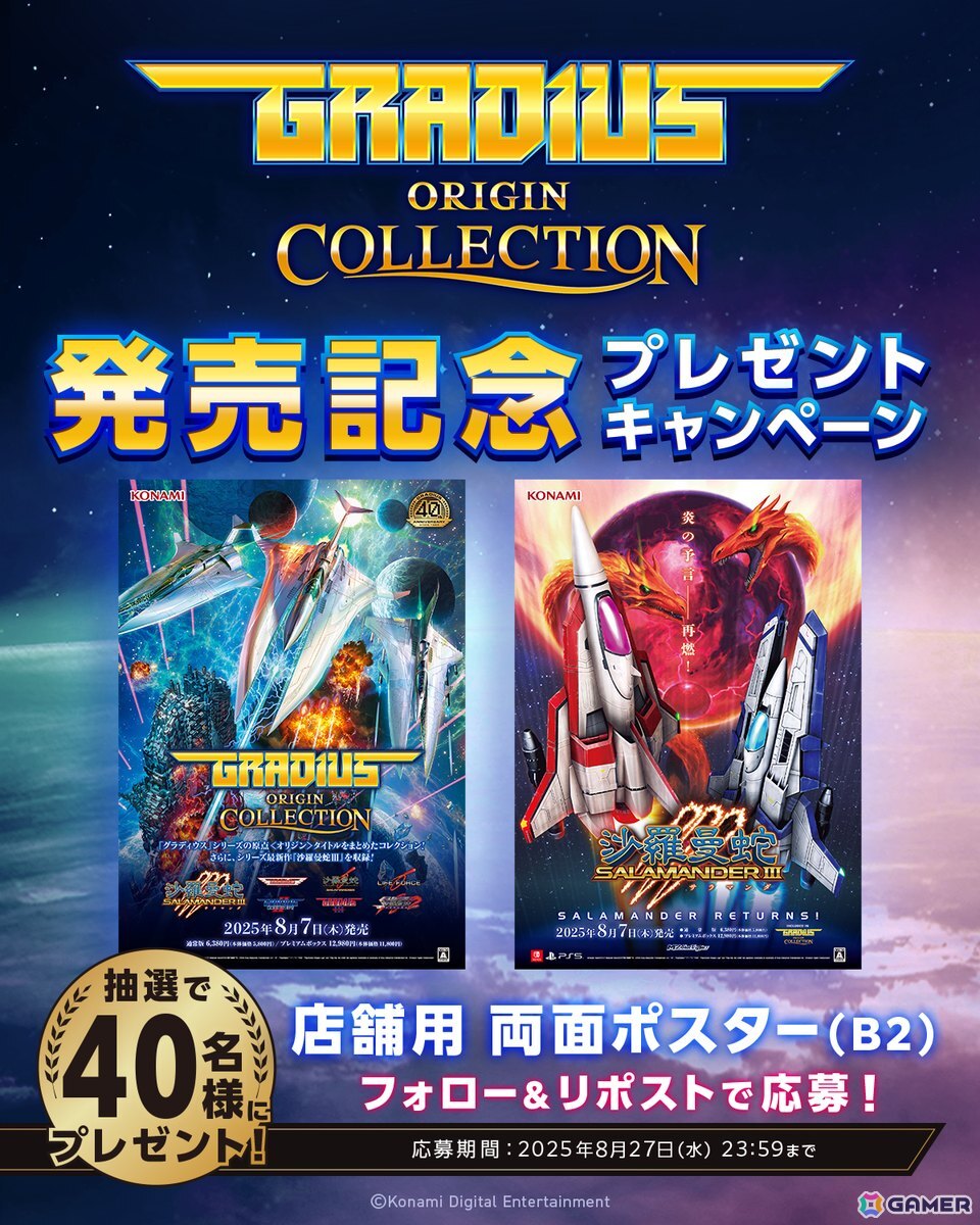 グラディウス／沙羅曼蛇　両面ポスター 40周年を迎える「グラディウス」シリーズのコレクション作品