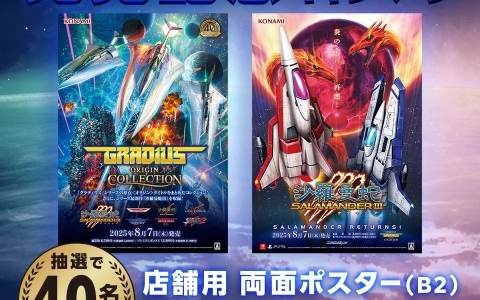40周年を迎える「グラディウス」シリーズのコレクション作品