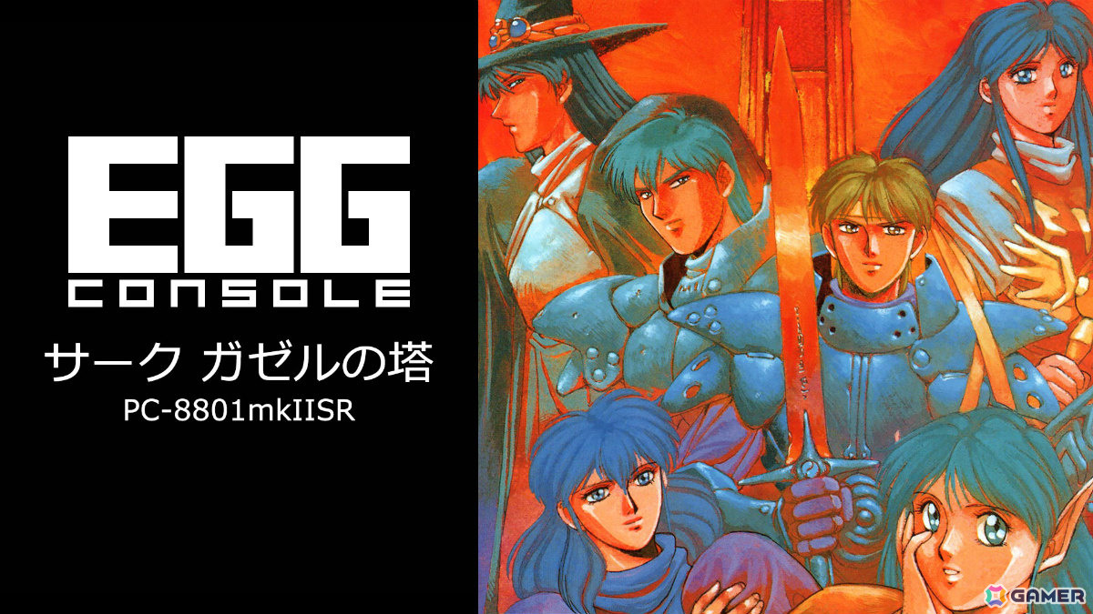 「サーク」の外伝的アクションRPG「EGGコンソール サーク ガゼルの塔 PC-8801mkIISR」が配信！謎とモンスターがうごめく塔を攻略せよの画像