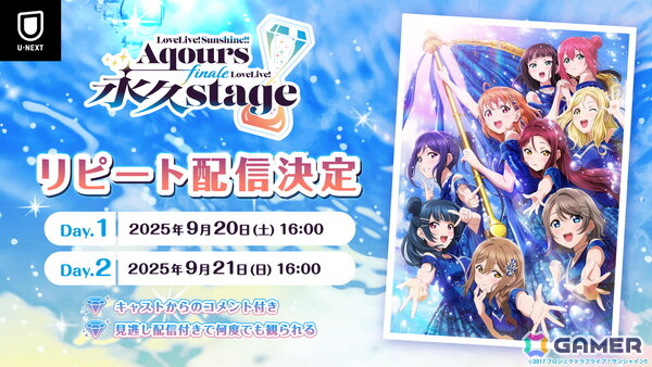 Aqours9人での最後のワンマンライブ「ラブライブ！サンシャイン!! Aqours Finale LoveLive! ～永久stage～」がU-NEXT独占でリピート配信決定！の画像1