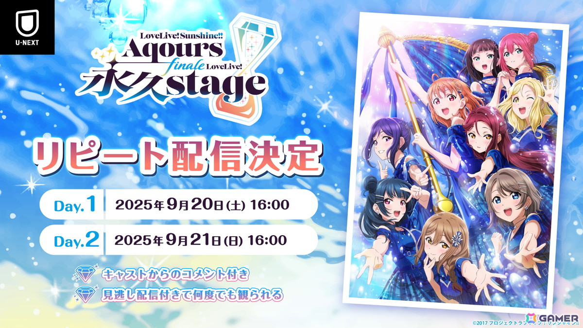 Aqours9人での最後のワンマンライブ「ラブライブ!サンシャイン!! Aqours Finale LoveLive! ~永久stage~」がU-NEXT独占でリピート配信決定!の画像