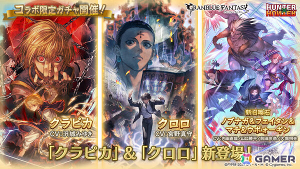 「グラブル」×「HUNTER×HUNTER」クラピカ（CV：沢城みゆき）、クロロ（CV：宮野真守）が登場のコラボ限定ガチャが開催！の画像1