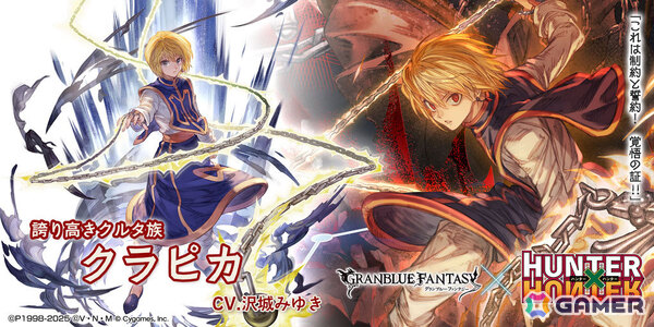 「グラブル」×「HUNTER×HUNTER」クラピカ（CV：沢城みゆき）、クロロ（CV：宮野真守）が登場のコラボ限定ガチャが開催！の画像2