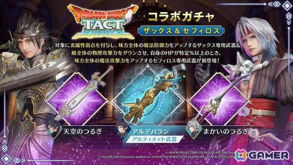 「FFVII エバークライシス」で開催されている「ドラゴンクエストタクト」コラボイベントが更新―天空のつるぎやまかいのつるぎが出現するガチャもの画像1
