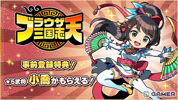 「ブラウザ三国志 天」の事前登録受付がスタート！特典で「★5武将《小喬》」が手に入るの画像4