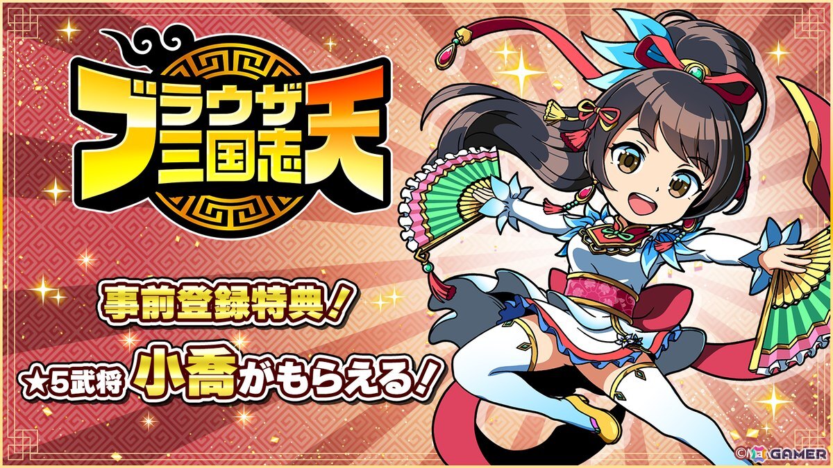 「ブラウザ三国志 天」の事前登録受付がスタート!特典で「★5武将《小喬》」が手に入るの画像