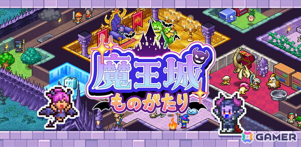 iOS版「魔王城ものがたり」が配信！モンスターの育成や罠の設置など自由に魔王城を経営できるカイロソフトのシミュレーションゲームの画像1