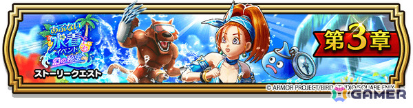 「ドラゴンクエストウォーク」で「あぶない水着イベント‘25 幻の秘宝」第3章が開催！バーバラと一緒にお宝を探そうの画像1
