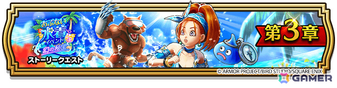 「ドラゴンクエストウォーク」で「あぶない水着イベント‘25 幻の秘宝」第3章が開催！バーバラと一緒にお宝を探そうの画像