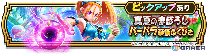 「ドラゴンクエストウォーク」で「あぶない水着イベント‘25 幻の秘宝」第3章が開催！バーバラと一緒にお宝を探そうの画像