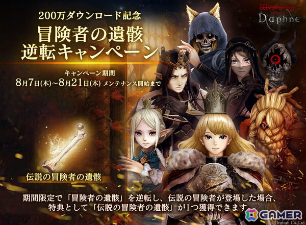 「Wizardry Variants Daphne」で「冒険者の遺骸」逆転キャンペーンが開催！騎士の守りの技能書などがもらえる期間限定ミッションもの画像3