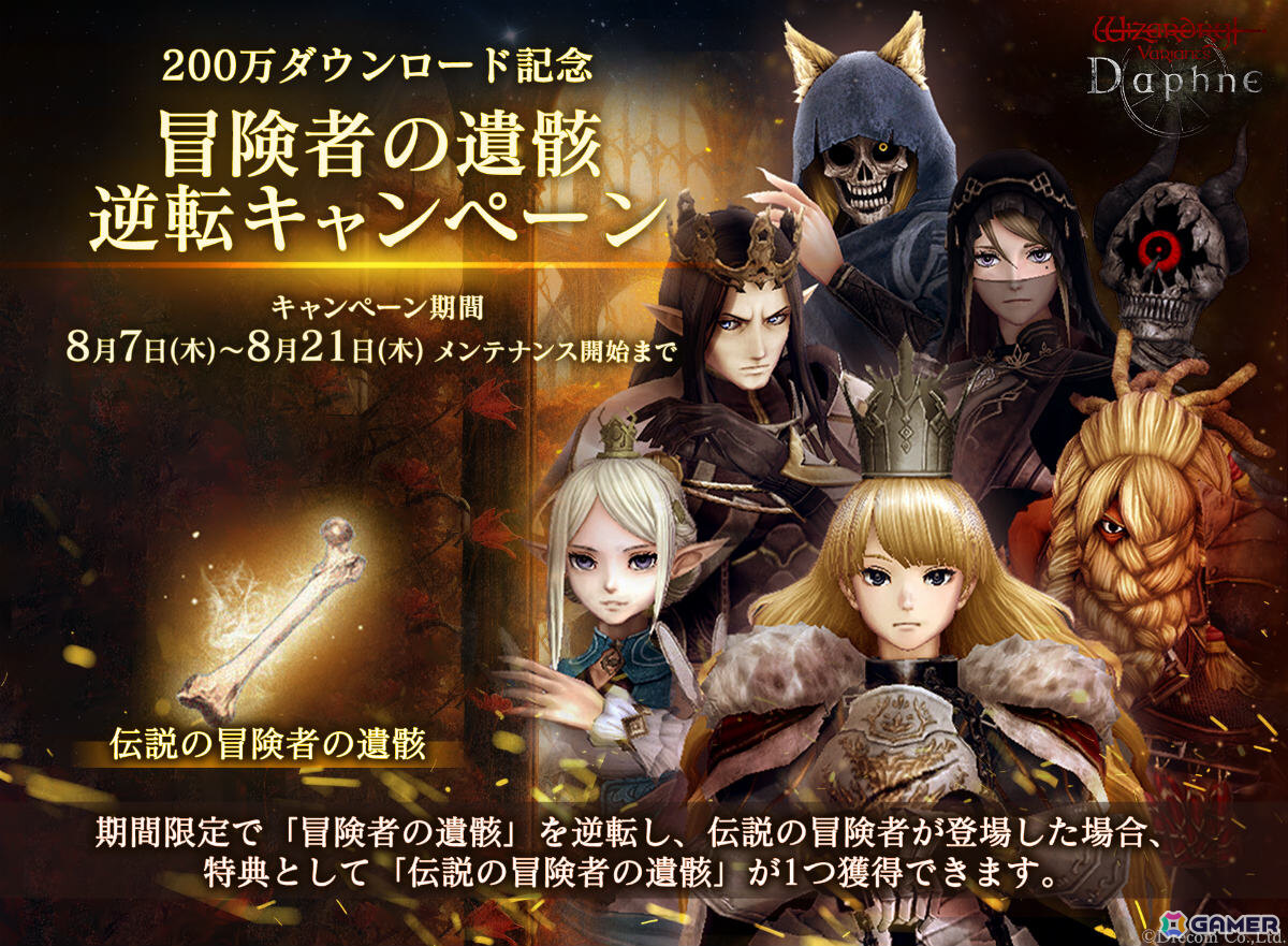 Wizardry Variants Daphne」で「冒険者の遺骸」逆転キャンペーンが開催