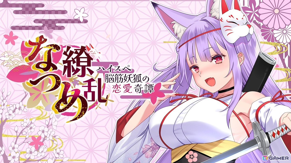PS4版「なつめ繚乱　-ハイスペ脳筋妖狐の恋愛奇譚-」が発売！主演・主役を務める蒼真なひろさんのASMRボイスも付属の画像
