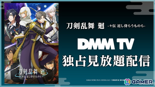 アニメ「刀剣乱舞 廻 -々伝 近し侍らうものら-」DMM TVでの独占見放題配信が8月16日よりスタート！の画像1