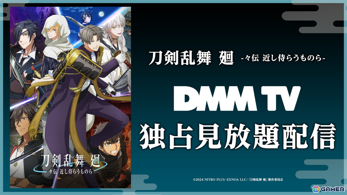 アニメ「刀剣乱舞 廻 -々伝 近し侍らうものら-」DMM TVでの独占見放題配信が8月16日よりスタート!の画像