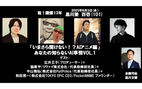 「いまさら聞けない！？AIアニメ編」をテーマにした「黒川塾」が9月3日に開催！広井王子氏、脇康平氏、中山雅弘氏、和田亮一氏がゲストに