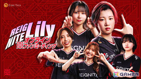 「REIGNITE Lily オフラインファンミーティング」が9月13日にNOABOX町田店で開催！選手全員が一堂に会するほかコーチ・サブコーチもイベント初出演の画像1