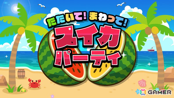 パーティーゲーム「たたいて！まわって！スイカパーティ」が配信！タネ飛ばしやスイカ割りなどスイカをテーマにした遊びを多数収録の画像1