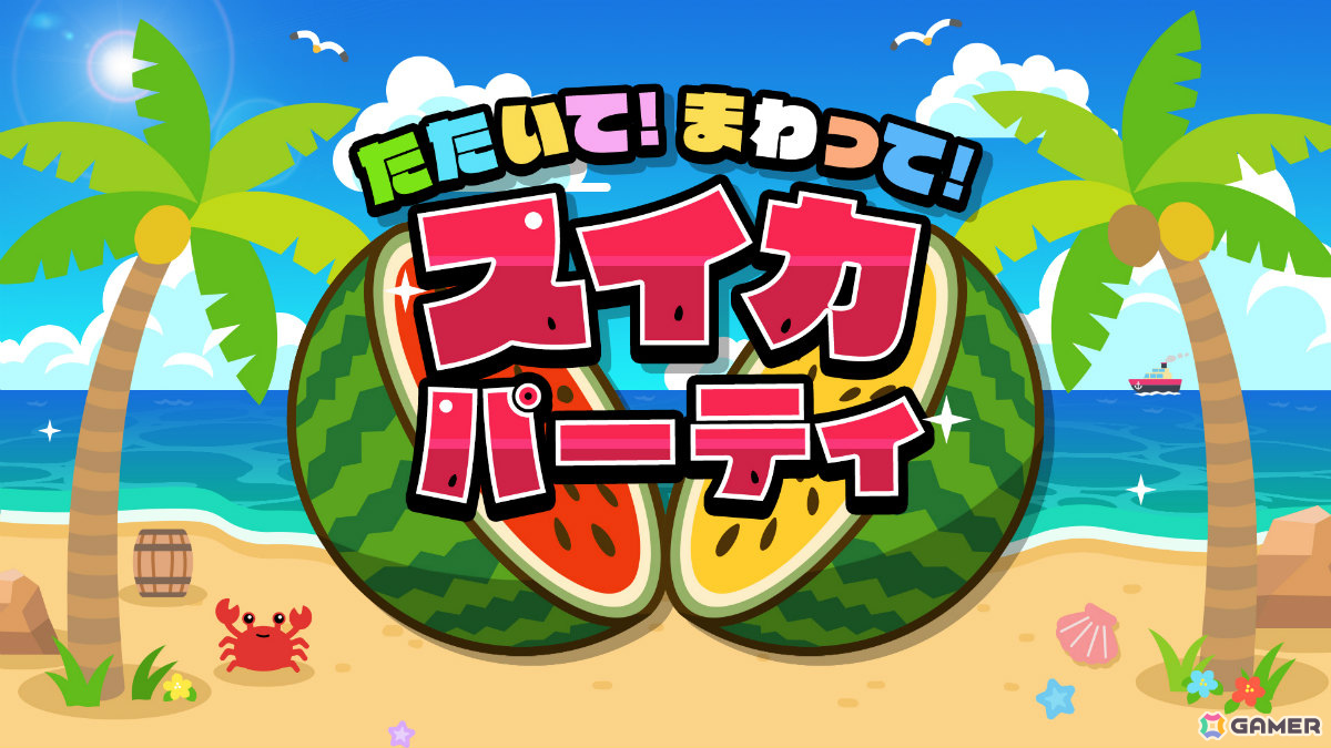 パーティーゲーム「たたいて！まわって！スイカパーティ」が配信！タネ飛ばしやスイカ割りなどスイカをテーマにした遊びを多数収録の画像
