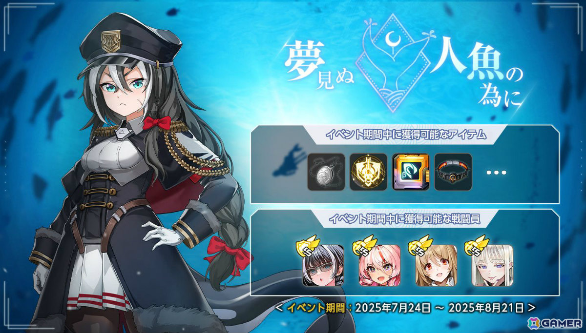 ラストオリジン」ストーリーイベント「夢見ぬ人魚の為に」第2部が開幕