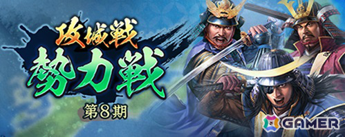 「信長の野望 出陣」で「攻城戦勢力戦 第8期」が開催！初登場の島津歳久などピックアップ武将を選べる特別登用もの画像1