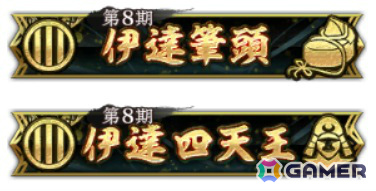 「信長の野望 出陣」で「攻城戦勢力戦 第8期」が開催！初登場の島津歳久などピックアップ武将を選べる特別登用もの画像4