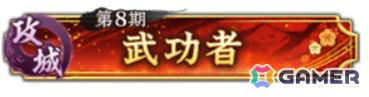「信長の野望 出陣」で「攻城戦勢力戦 第8期」が開催！初登場の島津歳久などピックアップ武将を選べる特別登用もの画像6