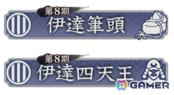 役職任命で獲得できる称号の例