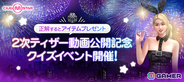 オンラインダンスゲーム「Club M Star」臨場感あふれるステージ演出などを映したティザー動画が公開！新たなクイズイベントも開催の画像1