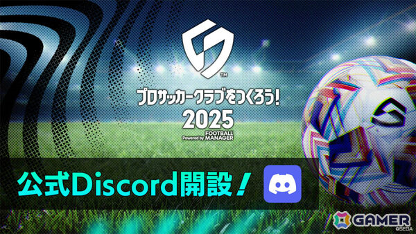 「プロサッカークラブをつくろう!2025」公式Discordサーバーが開設!開発への質問を受付中の画像1