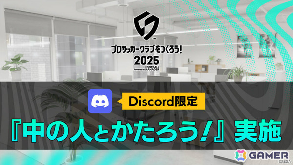 「プロサッカークラブをつくろう!2025」公式Discordサーバーが開設!開発への質問を受付中の画像3