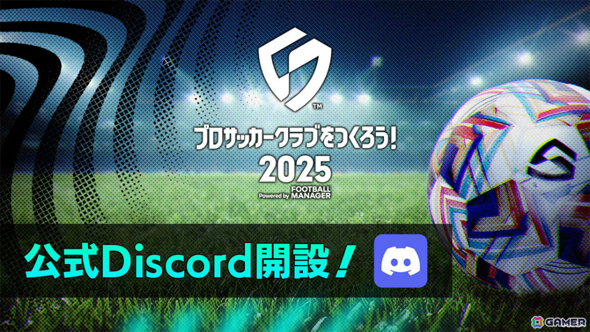 「プロサッカークラブをつくろう！2025」公式Discordサーバーが開設！開発への質問を受付中の画像