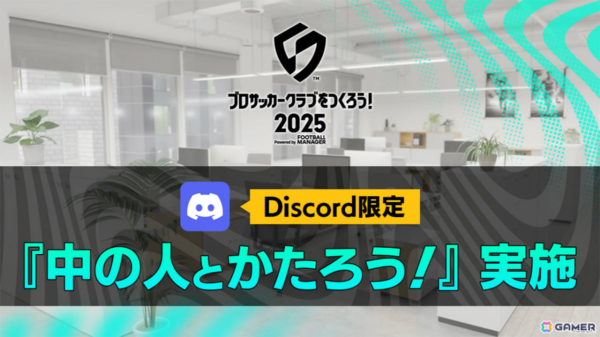 「プロサッカークラブをつくろう！2025」公式Discordサーバーが開設！開発への質問を受付中の画像