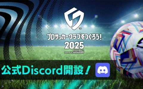 「プロサッカークラブをつくろう！2025」公式Discordサーバーが開設！開発への質問を受付中