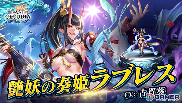 「ラストクラウディア」に「艶妖の奏姫ラブレス（CV：古賀葵）」が登場！ユニット引換券が貰える記念プレゼントもの画像1