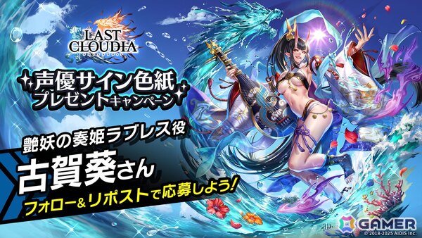 「ラストクラウディア」に「艶妖の奏姫ラブレス（CV：古賀葵）」が登場！ユニット引換券が貰える記念プレゼントもの画像7