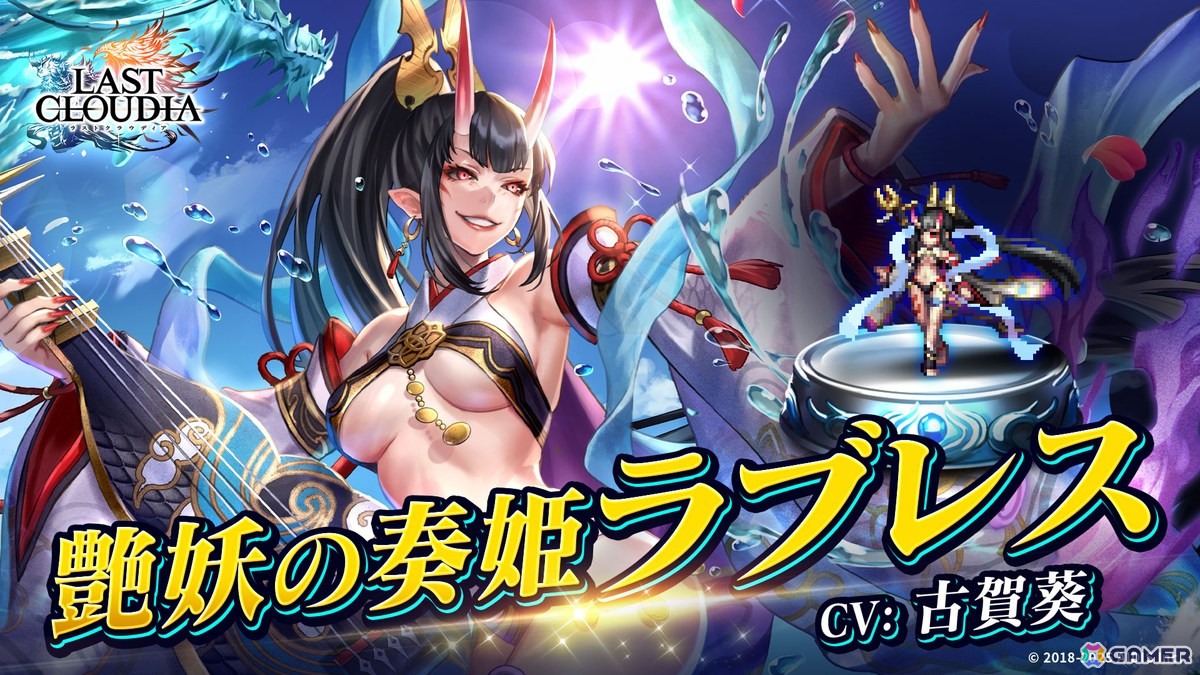 「ラストクラウディア」に「艶妖の奏姫ラブレス（CV：古賀葵）」が登場！ユニット引換券が貰える記念プレゼントもの画像